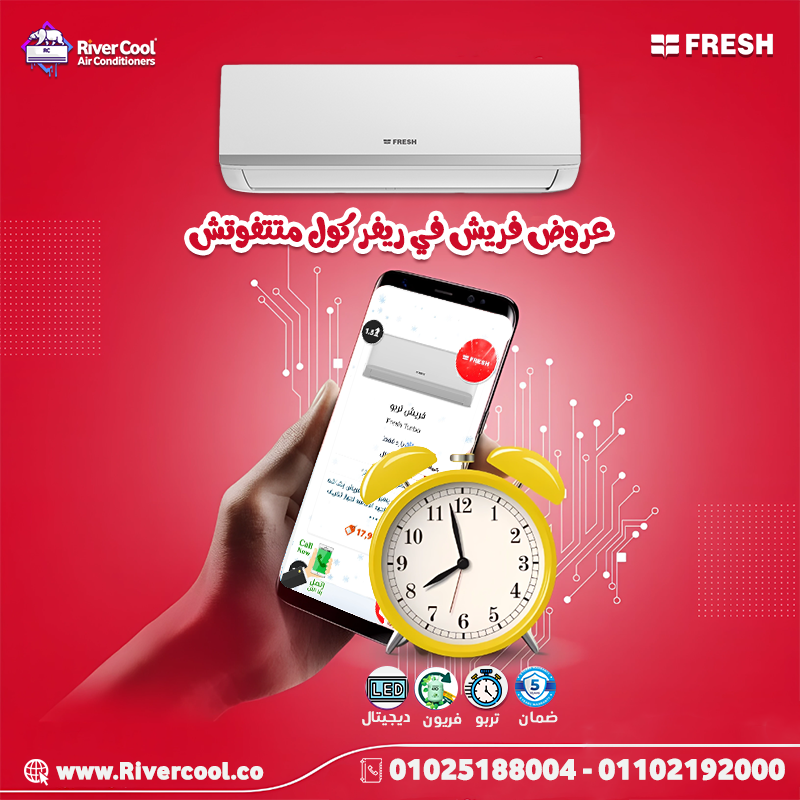 سعر تكييف فريش 1.5 حصان سمارت