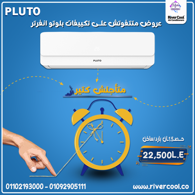 🌟 Pluto Inverter… تكييف بيوفرلك راحة طول السنة!