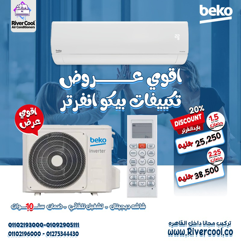❄️🔥 Beko Inverter… قوة أداء وجودة تركي حقيقية!