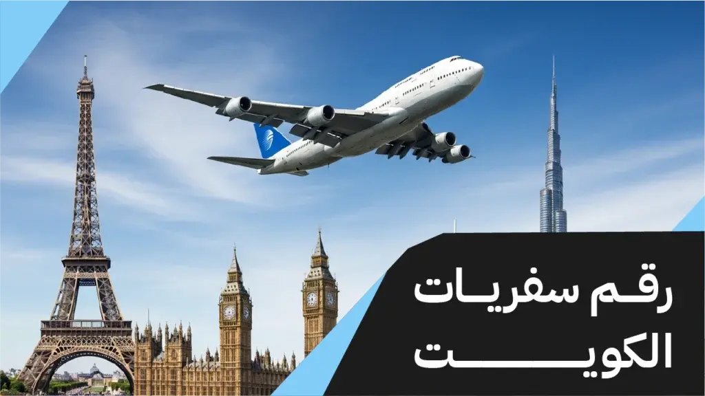رقم سفريات الكويت وابتك لعالم من السفر 97373721