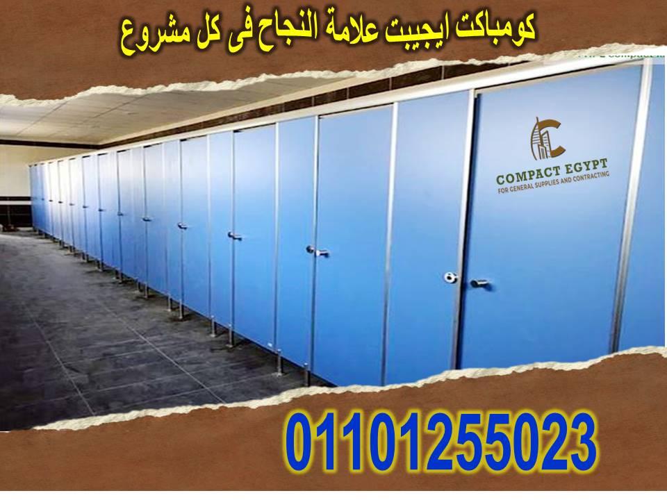 كومباكت hpl كومباكت ايجيبت  اسرع وقت للمعاينة