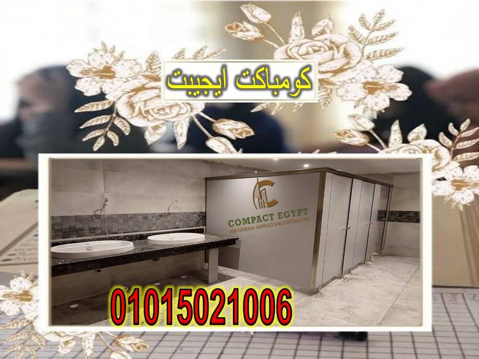 كومباكت hpl كومباكت ايجيبت  اسرع وقت للمعاينة