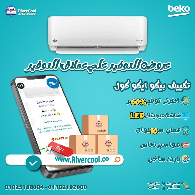 تكييف بيكو 1.5 انفرتر عيوب تكييف بيكو 1.5 حصان