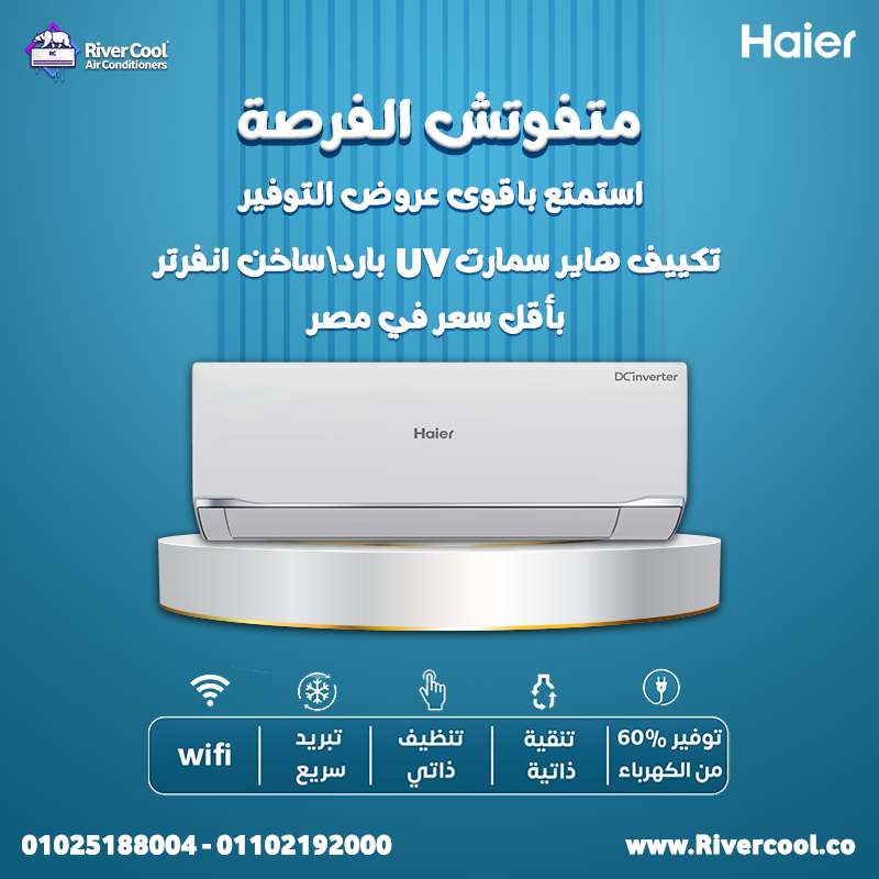 يلا مستني إيه؟ دلوقتي مع ريفر كول اطلب تكييف هاير من بيتك وهيجيلك لحد باب البيت بسرعة!