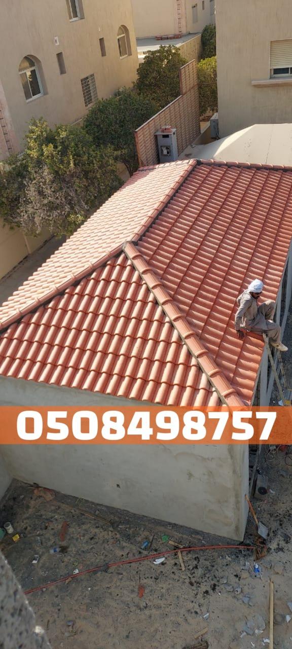 تركيب قرميد مقاوم للحرارة في الأحساء والهفوف 0508498757