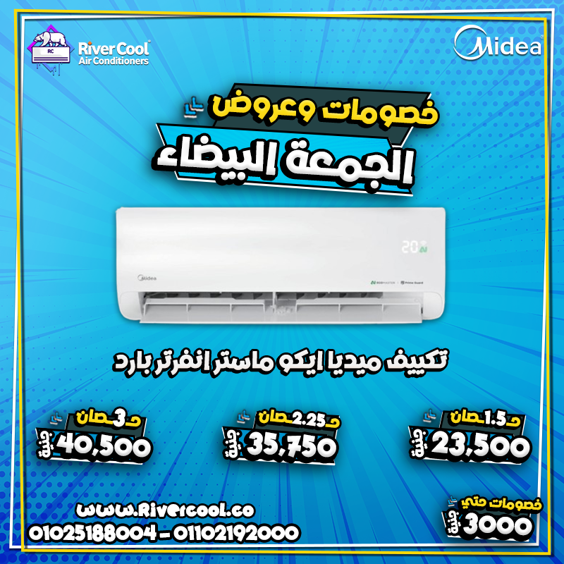 تكييف ميدياي ايكو ماستر هتحس بالبرودة على طول مع أقل استهلاك للكهربا بفضل خاصية Eco Mode.