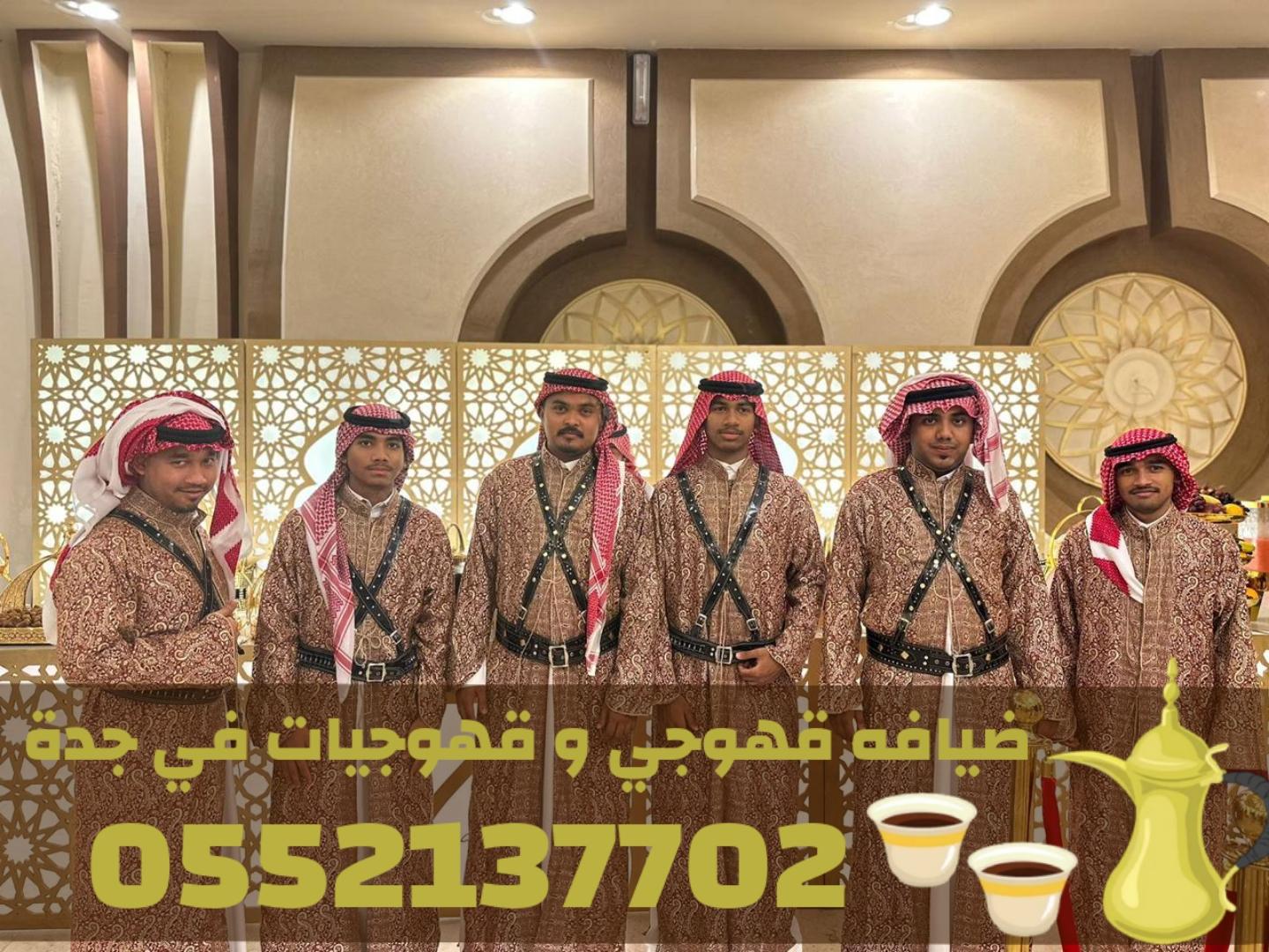 صبابات قهوجي جدة وصبابين قهوة لخدمات الضيافة – اتصل الآن: 0552137702