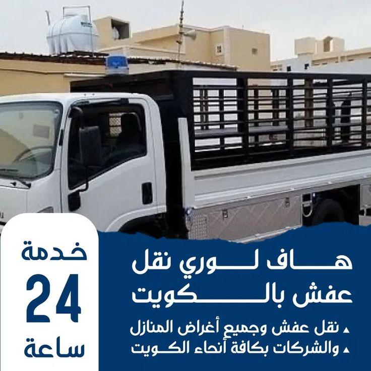 هاف لوري  55905545 نقل اغراض