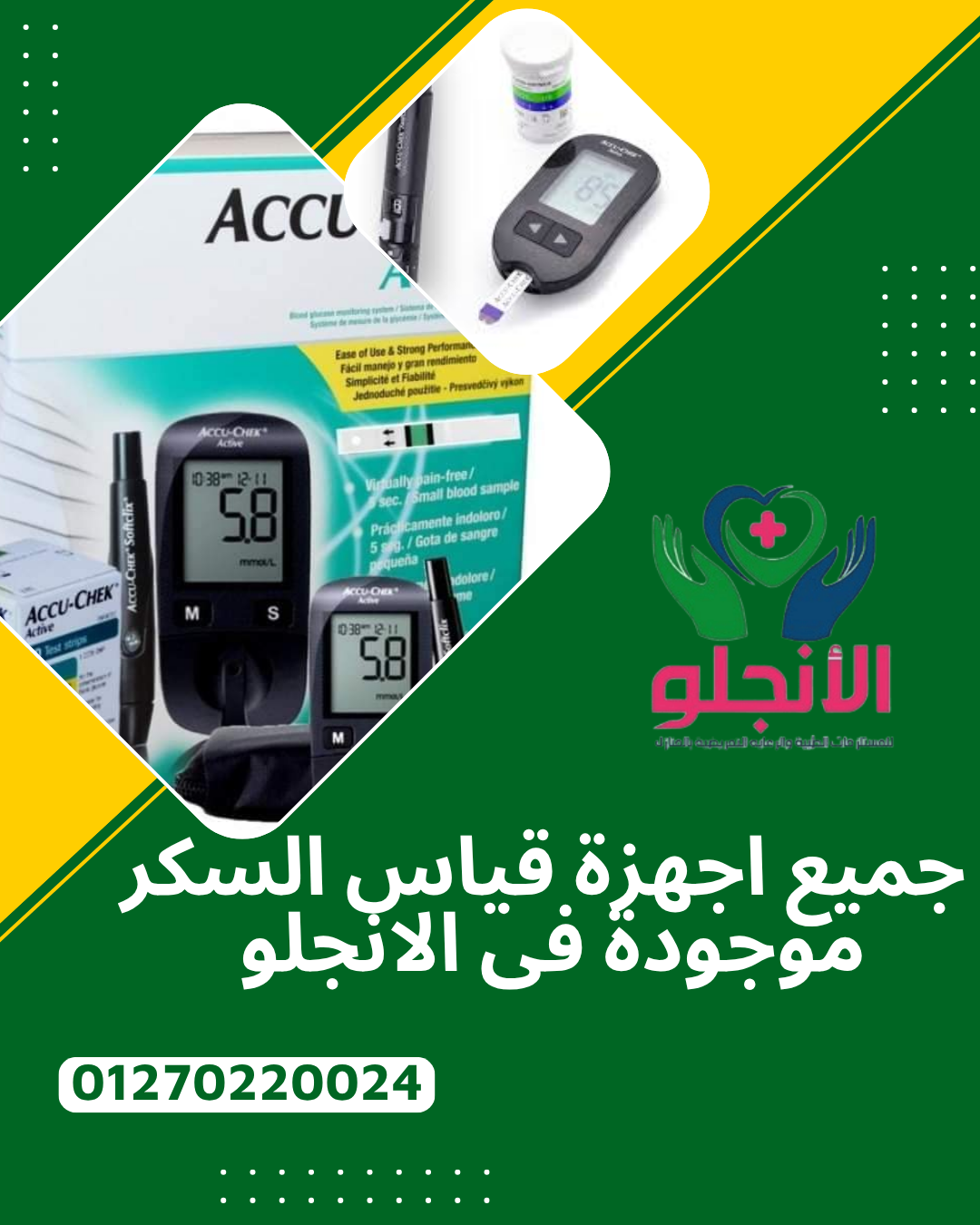 اطلب جهازك الطبي الآن من الأنچلو