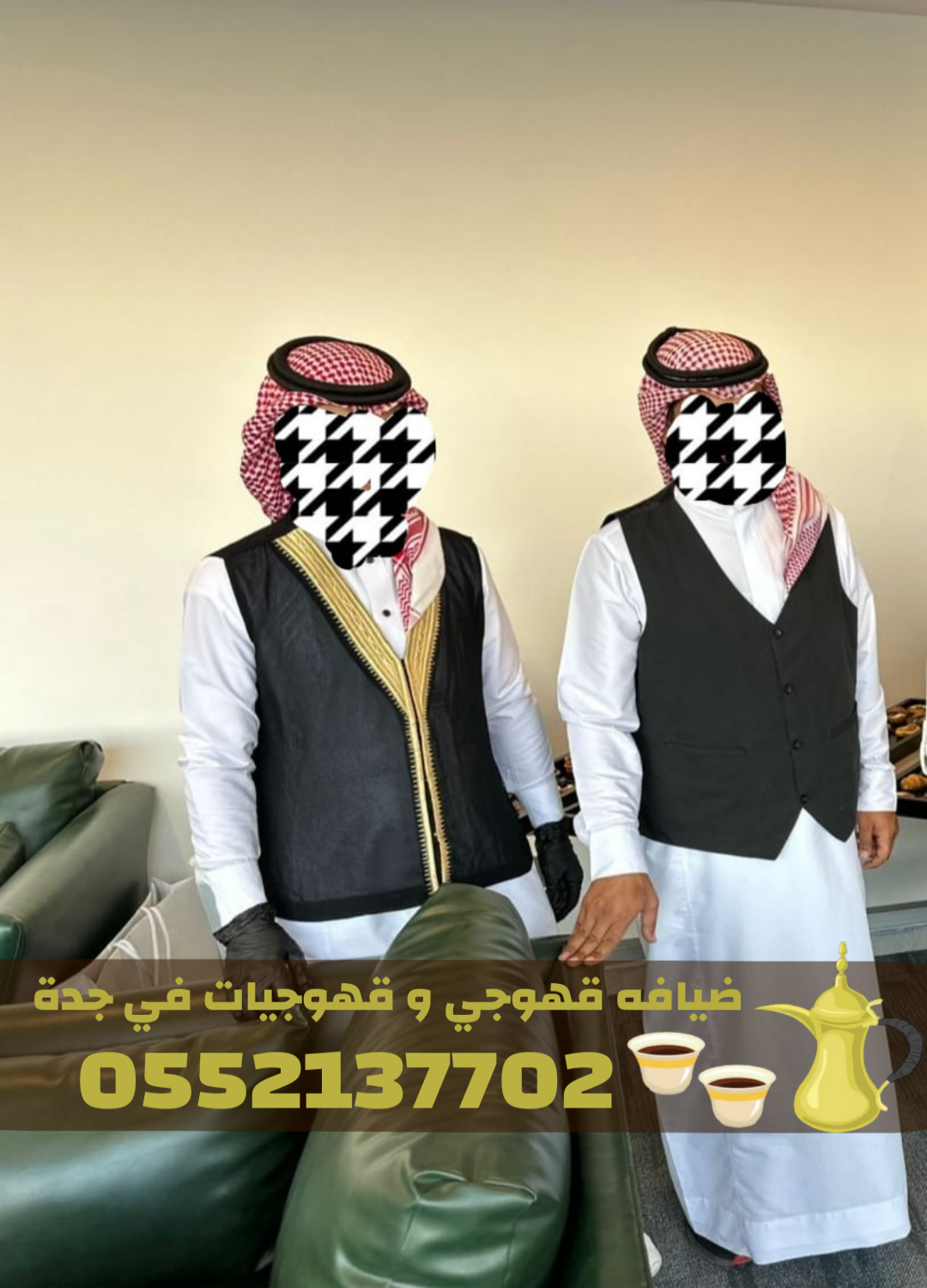 قهوجيات جدة – صبابين قهوة – مباشرين ضيافة لجميع المناسبات 0552137702