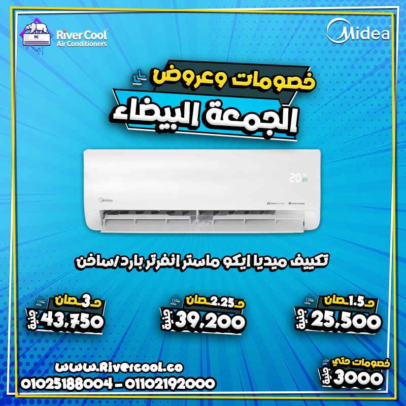 استعد لأقوى عروض الوايت فرايدي مع ريفر كول على جميع أنواع التكييفات.