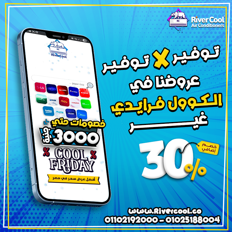 استعد لأقوى عروض الوايت فرايدي مع ريفر كول على جميع أنواع التكييفات.