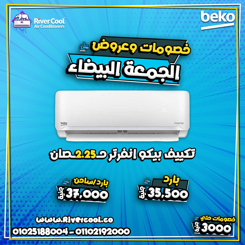 استعد لأقوى عروض الوايت فرايدي مع ريفر كول على جميع أنواع التكييفات.