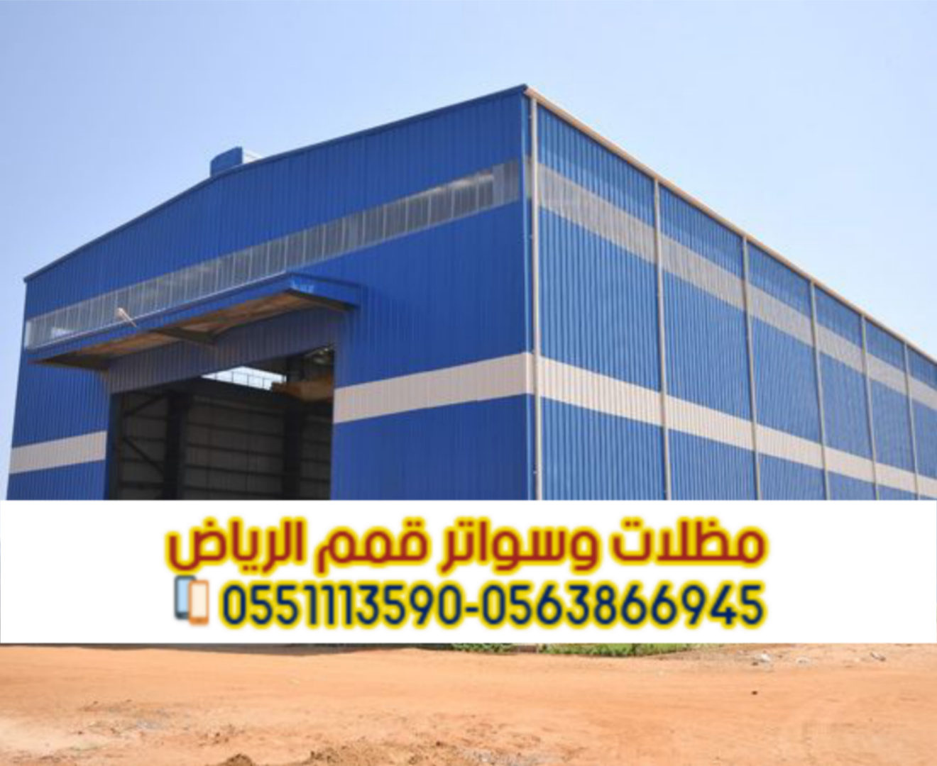 مقاول هناجر ومستودعات بالرياض | تصميم وبناء هناجر 0563866945