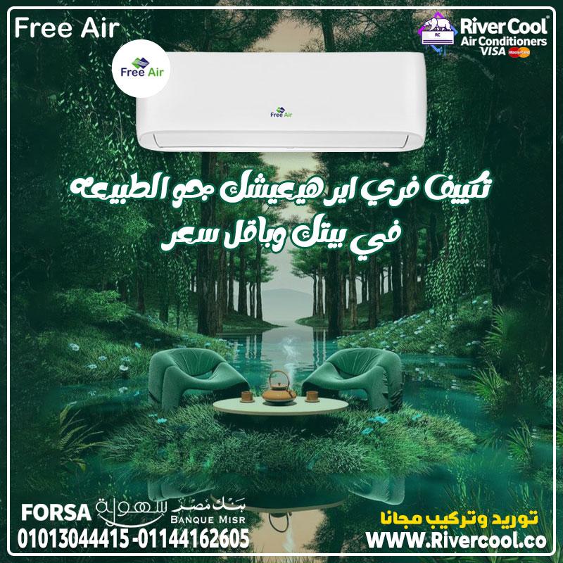 حرارة الصيف مش هتقرب منك! تكييف Free Air
