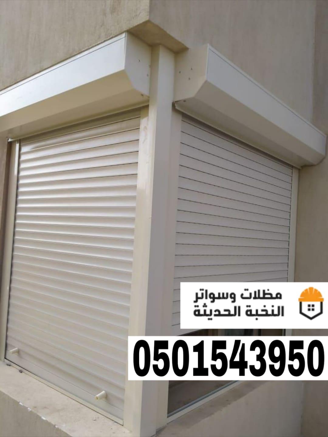 تركيب شترات نوافذ خارجية في جدة ومكة | 0501543950