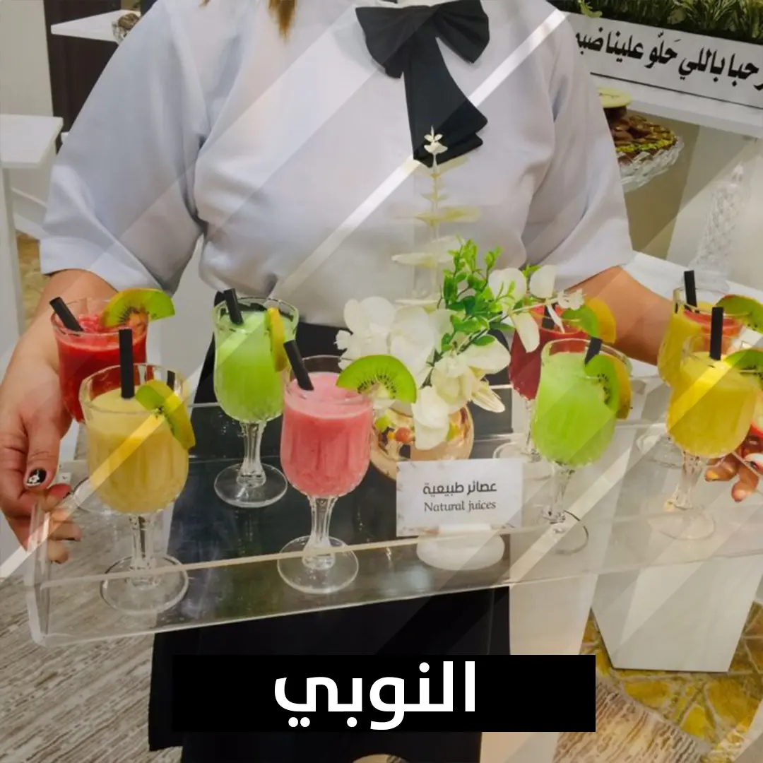 ضيافة النوبي 66352858 بالكويت