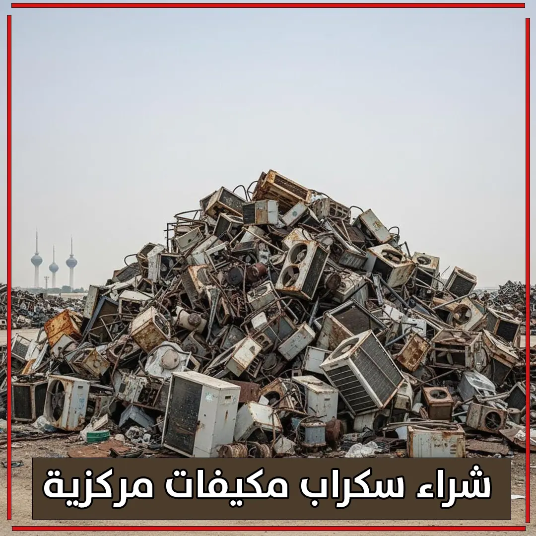 سكراب مكيفات مركزية  99774783 📞