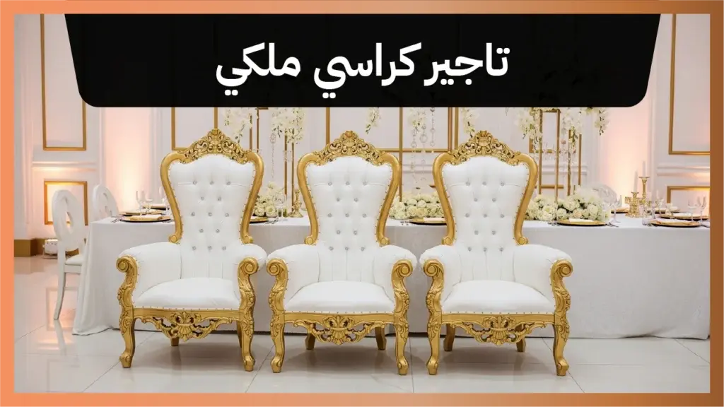 تاجير كراسي ملكي 66514385