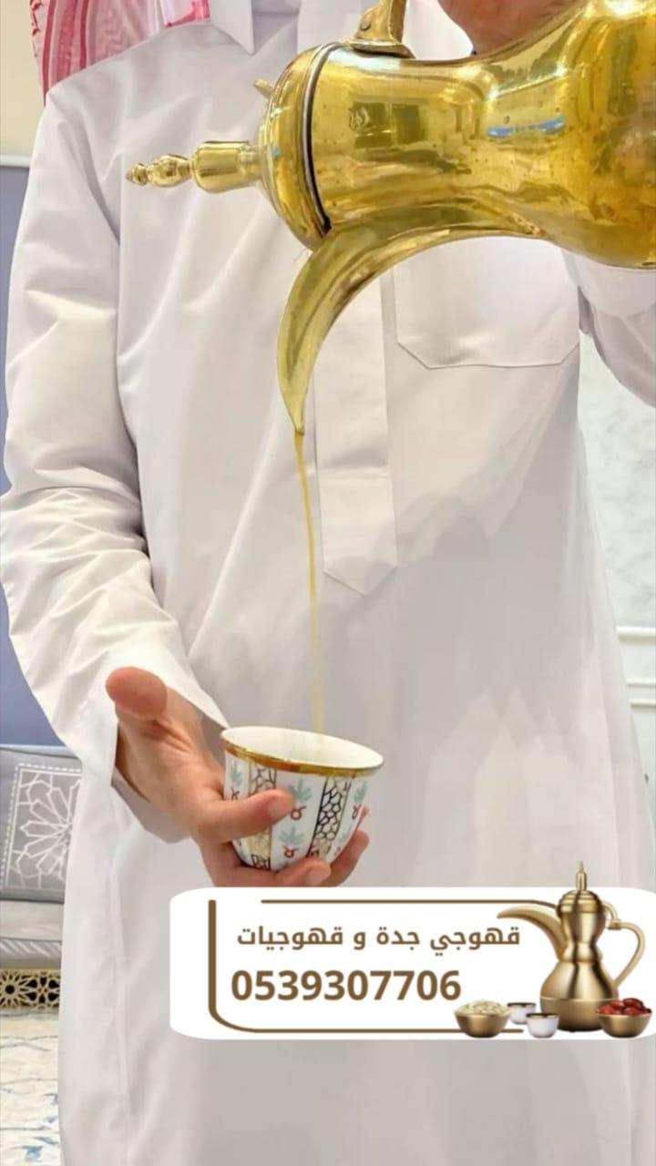 قهوجيين ومباشرين قهوة في جدة – ضيافة فخمة للأفراح والحفلات 0539307706