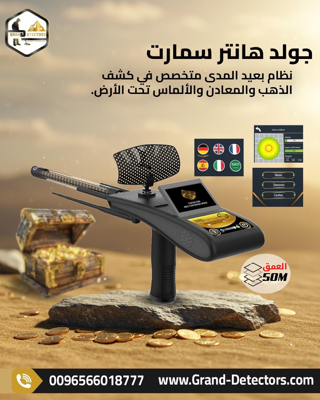 جولد هانتر سمارت كاشف الذهب والمعادن الاقوى