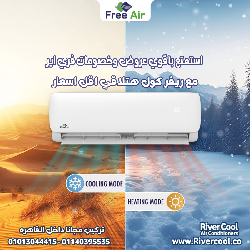 بارد في الصيف، دافي في الشتا… اختار Free Air Hot & Cool Inverter