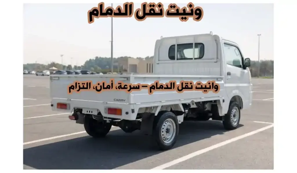 دباب الدمام  0564892491