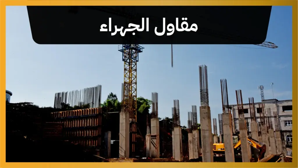 مقاول الجهراء 51612378