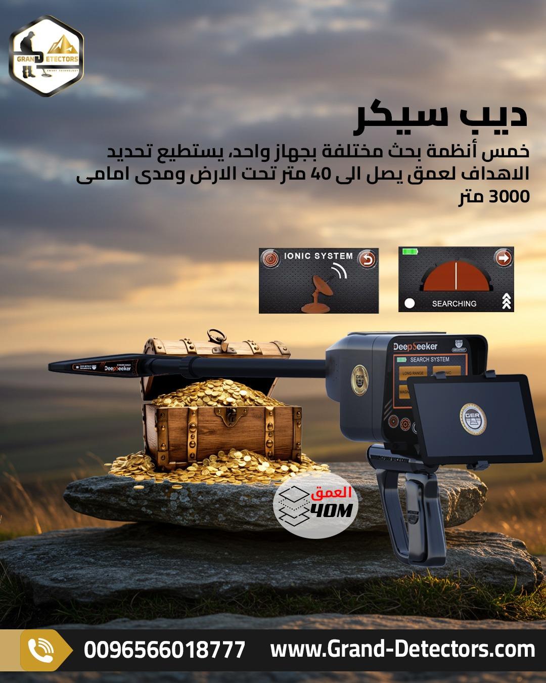 ديب سيكر جهاز كشف المعادن بخمس أنظمة بحث
