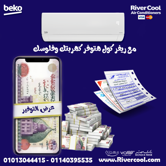 تبريد سريع… وتحكم كامل! مع تكييف بيكو