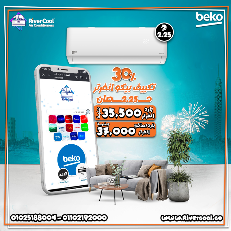 تكييف بيكو انفرتر 2.25 حصان مناسب لكل اللي بيدوروا على تبريد سريع وكفاءة في استهلاك الكهرباء. الانفر