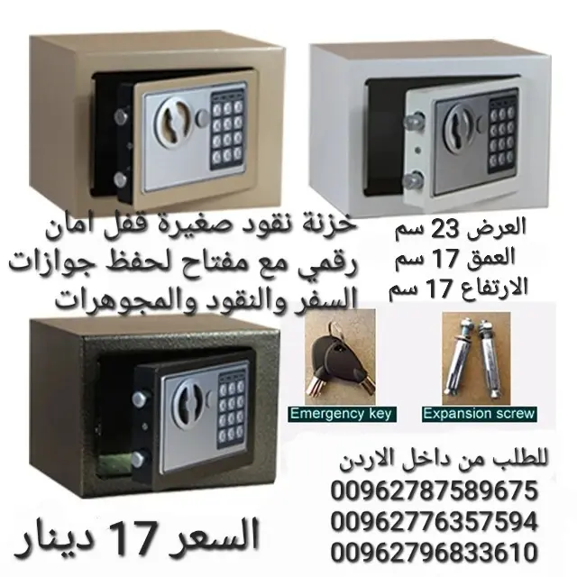 خزنات نقود جديدة للبيع حجم صغير  ( عرض 23  سم . ارتفاع 17 سم .  عمق 17 سم ) الوزن 2.5 كيلو  .  ( الو