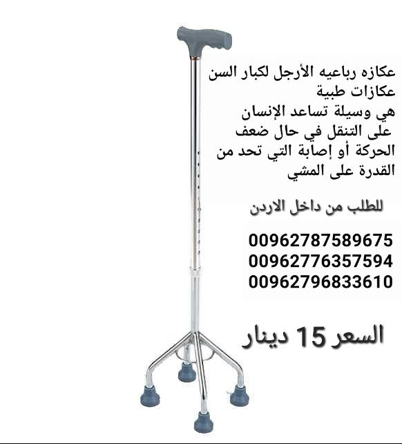 عصا بأربعة أرجل للمساعدة علي التوازن بشكل أفضل أثناء الوقوف والمشي . ارتفاع قابل للتعديل لتناسب شريح