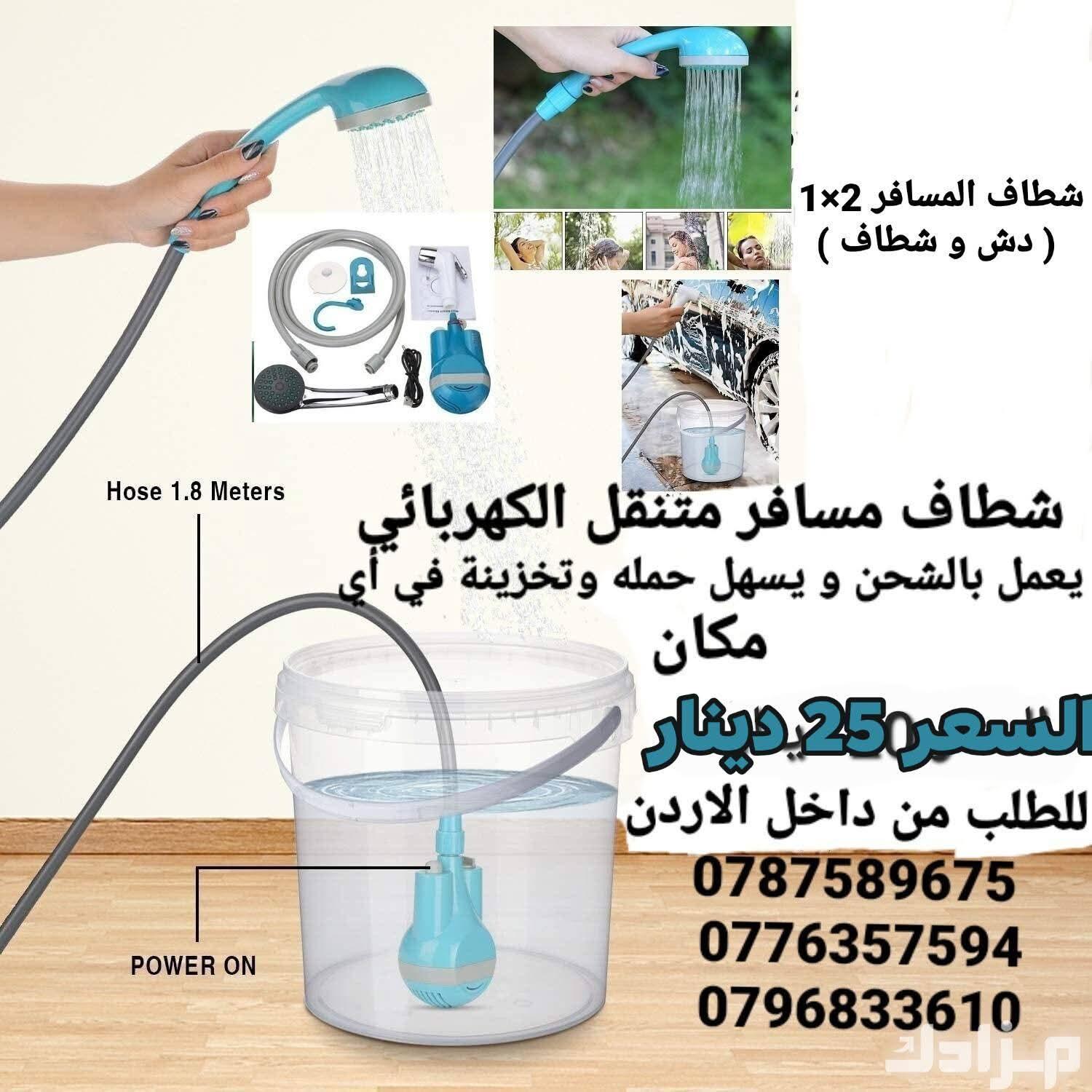 شطاف كهرباء مع دلو هو نظام استحمام محمول يعمل بالبطارية، حيث تضخ المضخة الماء من الدلو أو حوض ماء إل