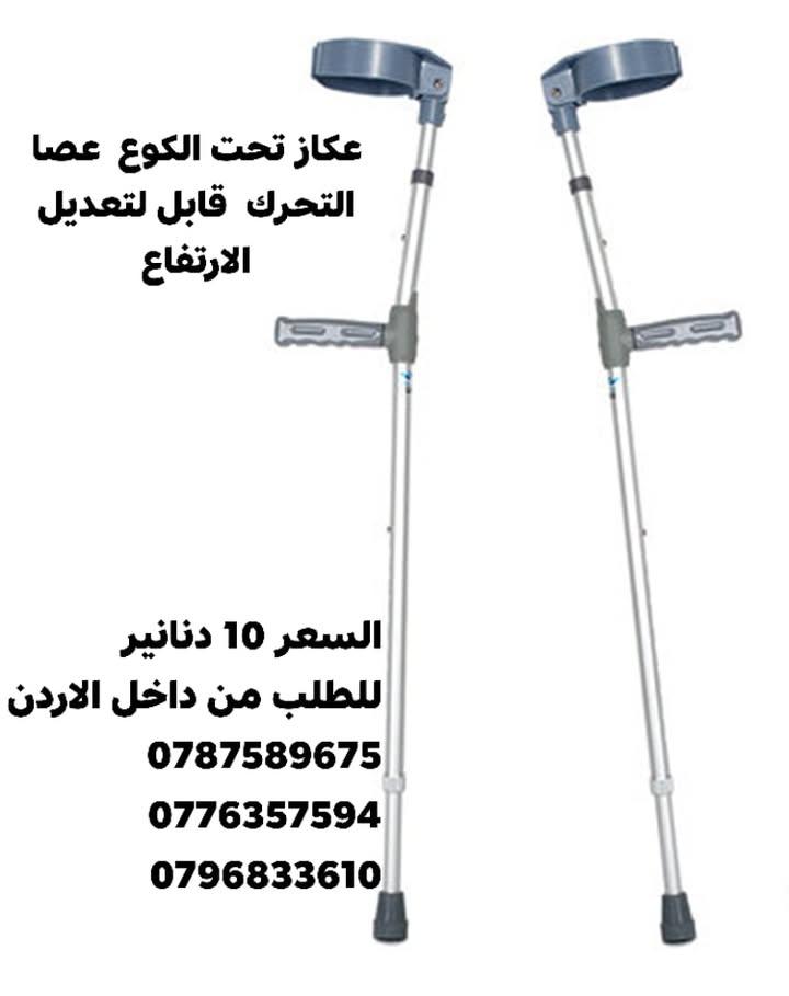 عكاز تحت الكوع  عصا التحرك  قابل لتعديل الارتفاع  مع مقابض للايدي ناعمة و مشبك تثبيت العكاز مع الساع