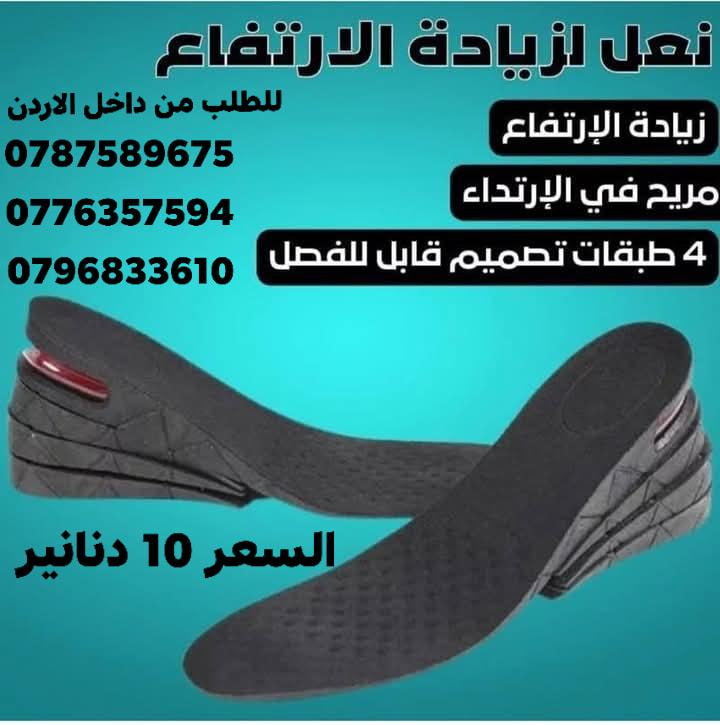 اكسب الثقة واحصل على طول إضافي بكل سهولة وراحة. يمكنك تعديلها من 3 الى 9 سم السعر 10 دنانير للطلب من