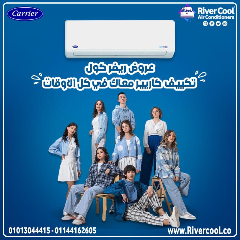 متقلقيش من الحر… كاريير جاهز يشيل معاك الصيف كله!