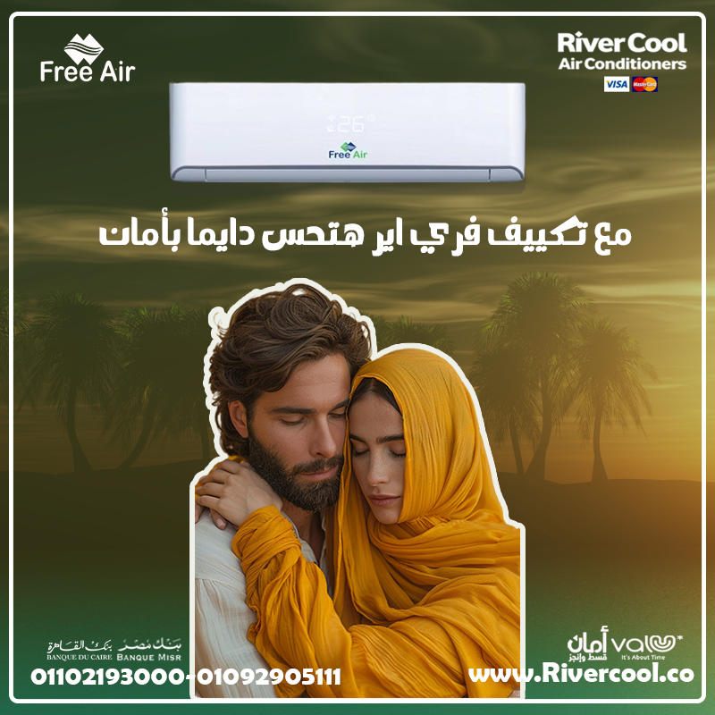 Free Air… جودة عالية تخليك مطمن!