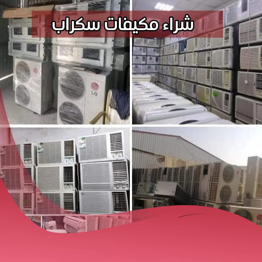 شراء مكيفات سكراب 99774783 📞