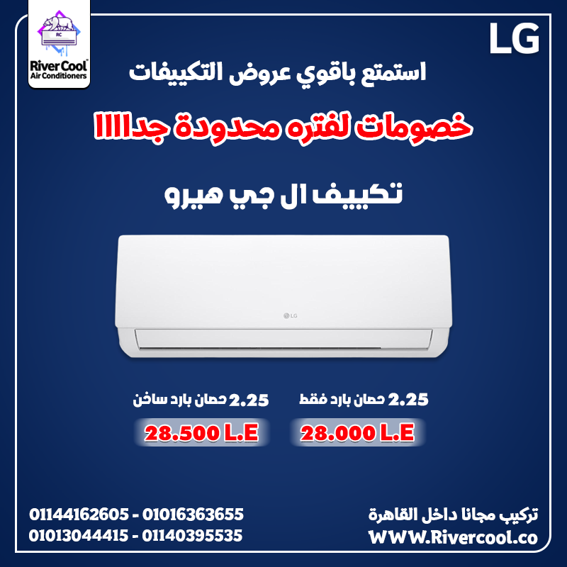 LG Hero 2.25 حصان… مستوى مختلف من الراحة والجودة 😍