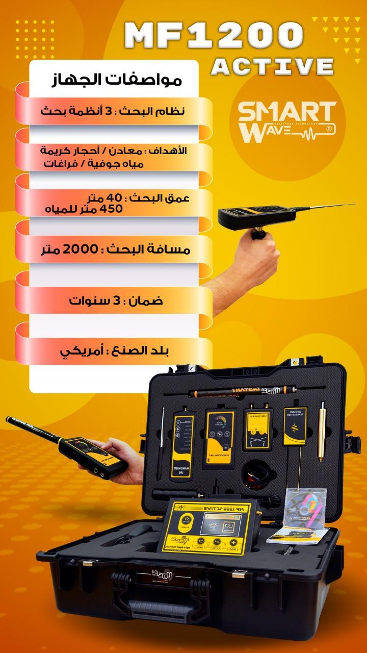 🔷 MF1200 ACTIVE – منظومة بحث متكاملة للذهب والمعادن والمياه الجوفية