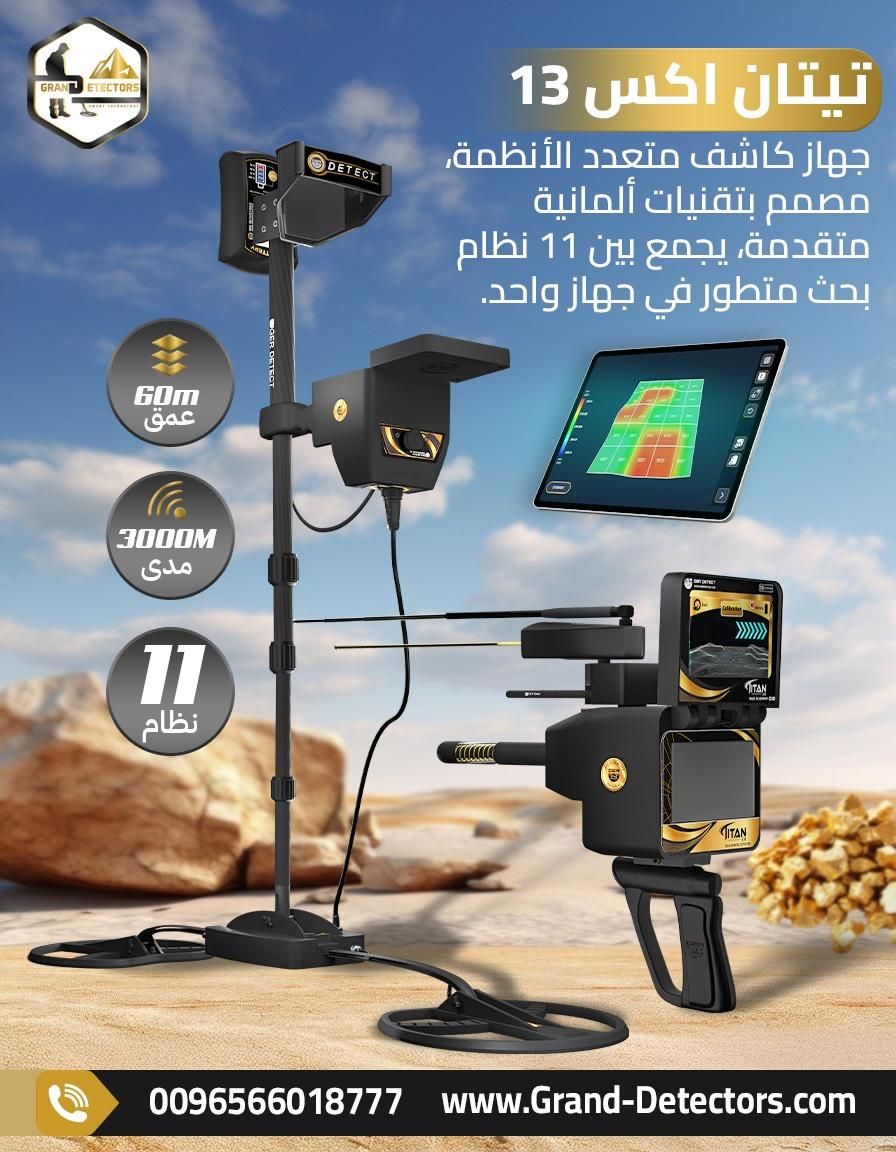 تيتان إكس 13 – افضل جهاز كشف الذهب والمعادن والكنوز