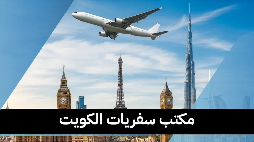 مكتب سفريات الكويت 97373721