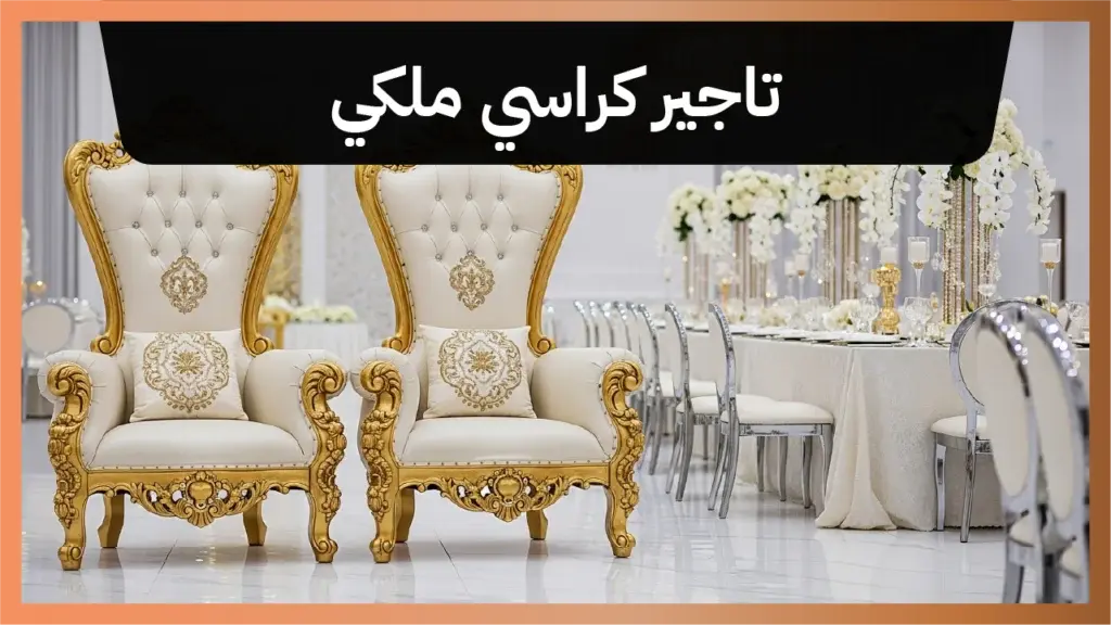 تاجير كراسي ملكي أضف فخامة لمناسبتك 66514385
