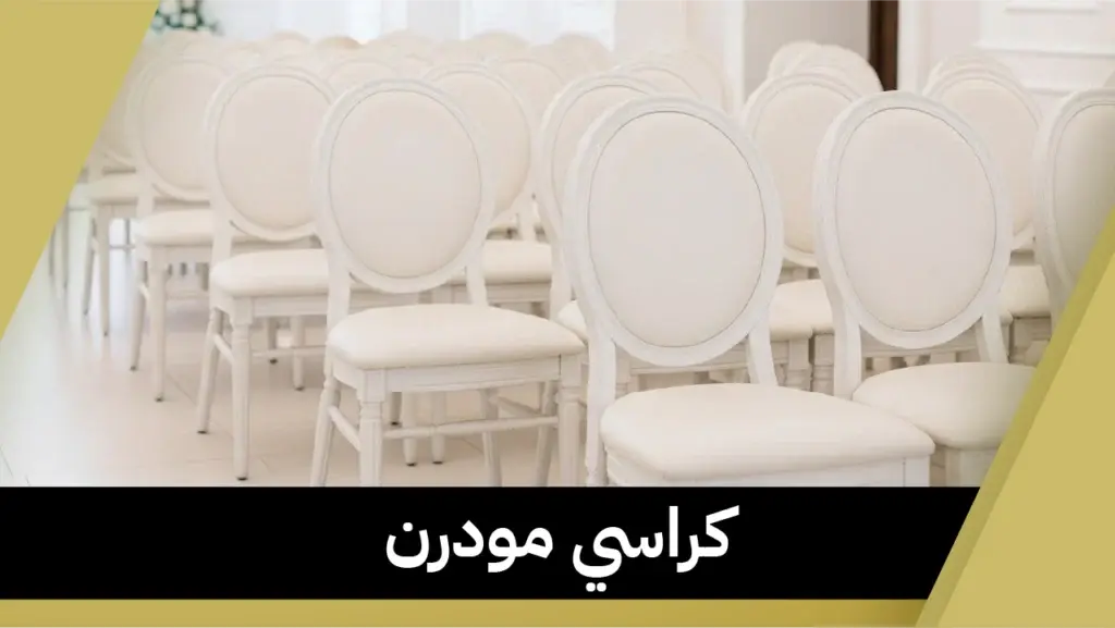 كراسي مودرن 66514385