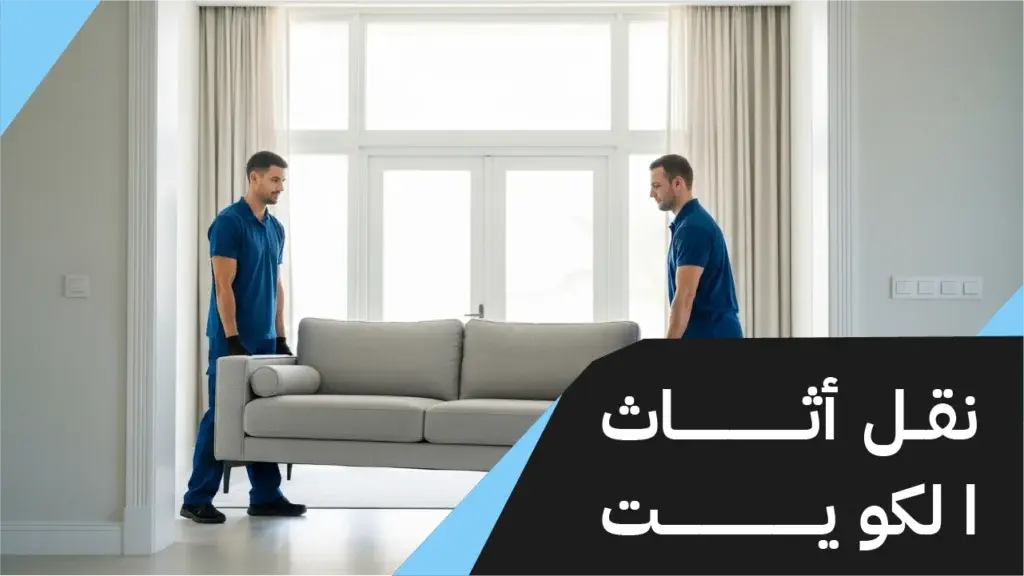 نقل اثاث الكويت بأمان واحترافية.50173384