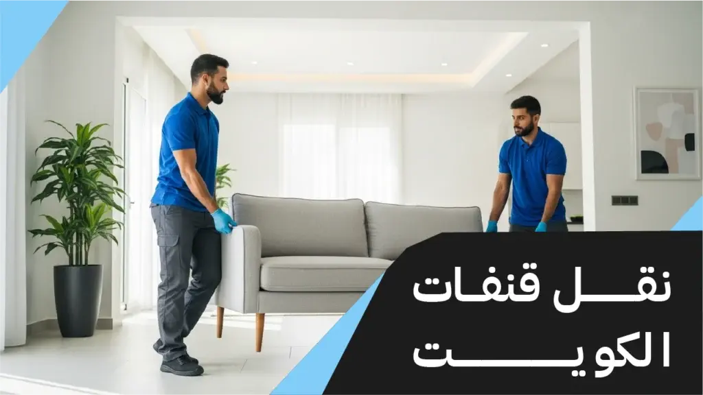 نقل قنفات الكويت 65808446