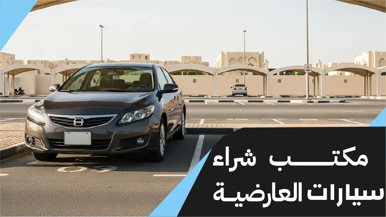 مكتب شراء سيارات العارضية 66636885