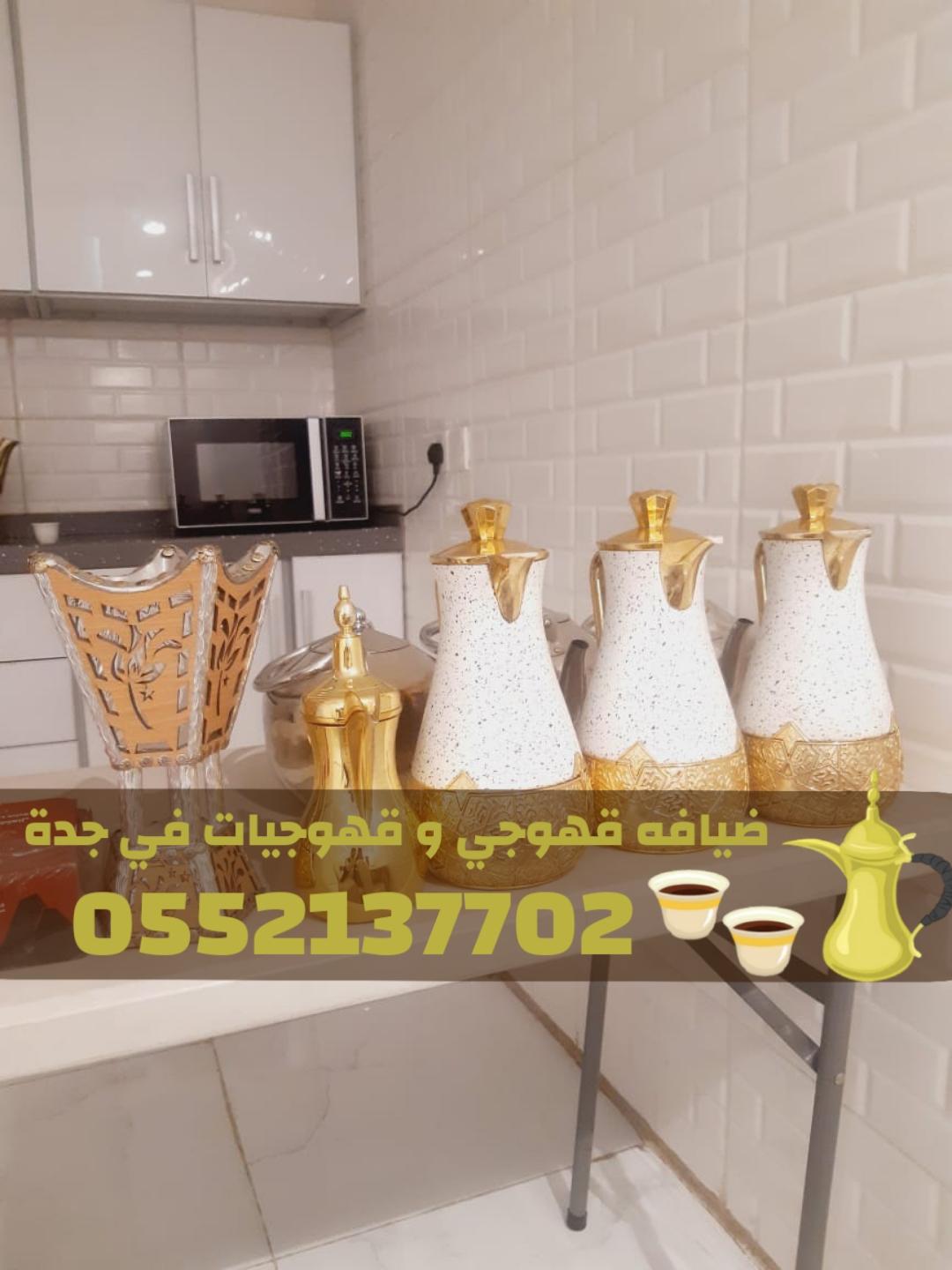 أفضل مباشرين قهوة في جدة لخدمة الحفلات والمناسبات 0552137702