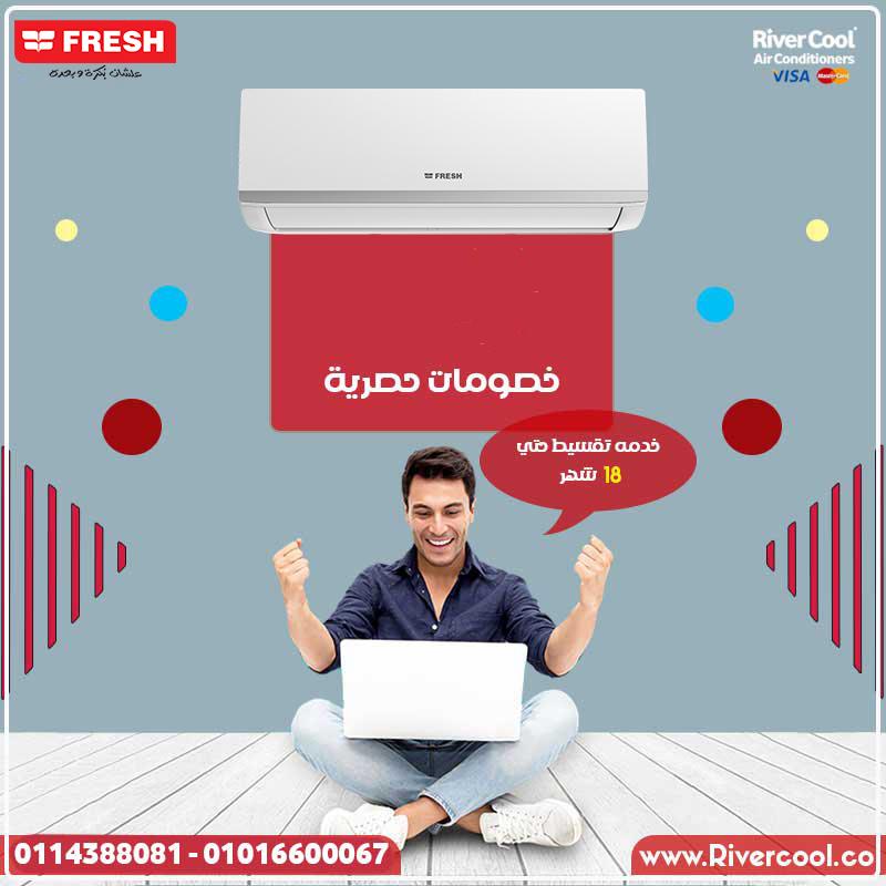 أسعار تكييف فريش 2024  عروض تكييف فريش اليوم  أرخص سعر تكييف فريش  تخفيضات تكييف فريش